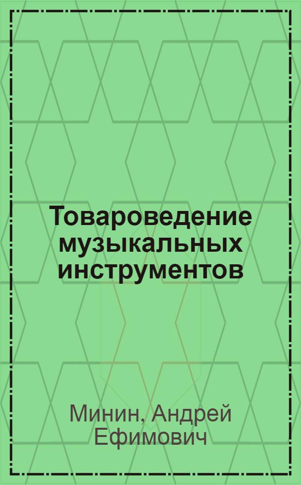 Товароведение музыкальных инструментов