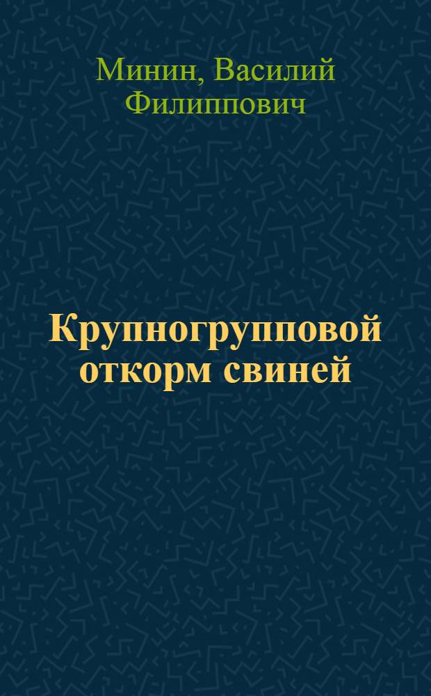 Крупногрупповой откорм свиней : Совхоз "Полоное" Порхов. района