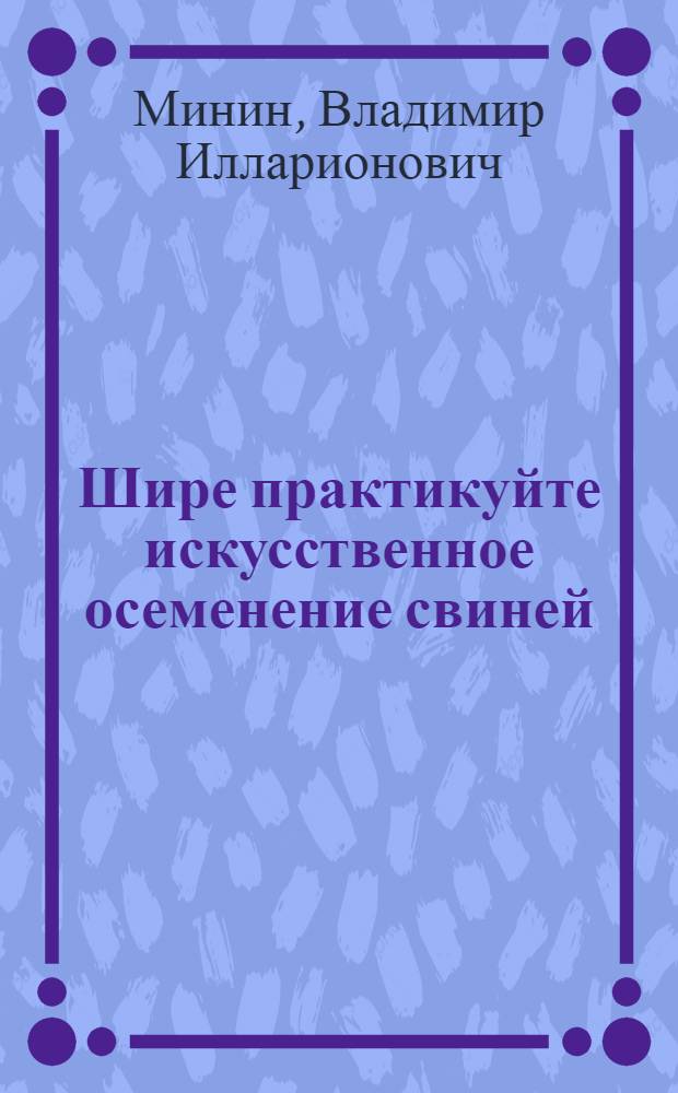 Шире практикуйте искусственное осеменение свиней