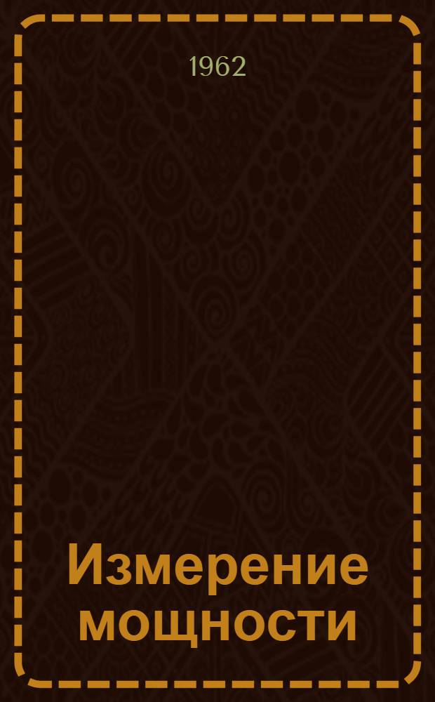 Измерение мощности