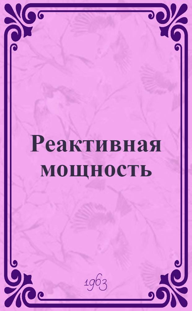 Реактивная мощность