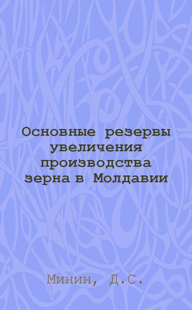 Основные резервы увеличения производства зерна в Молдавии