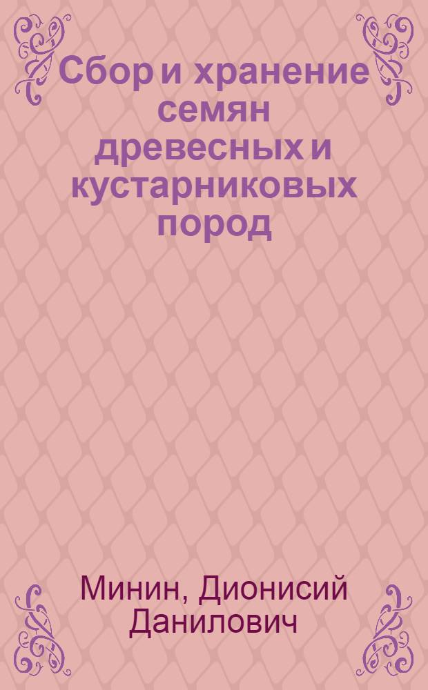 Сбор и хранение семян древесных и кустарниковых пород