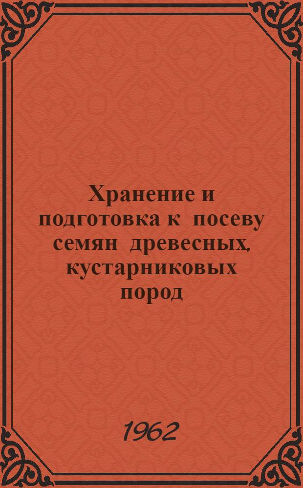 Хранение и подготовка к посеву семян древесных, кустарниковых пород