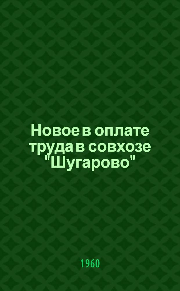 Новое в оплате труда в совхозе "Шугарово"