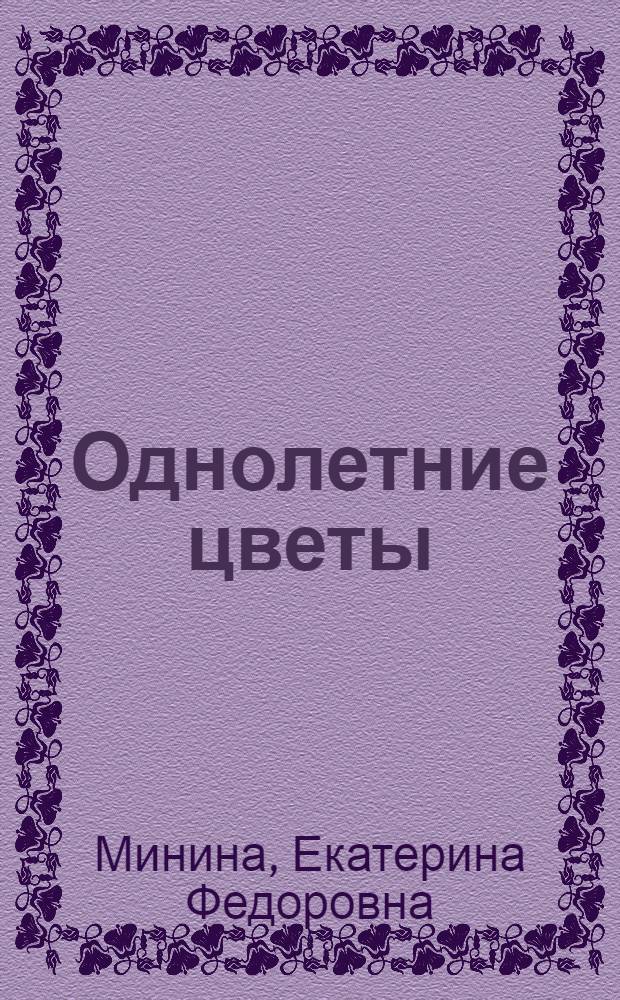 Однолетние цветы