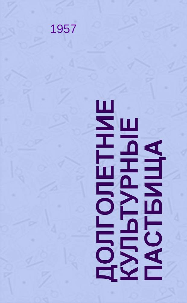 Долголетние культурные пастбища