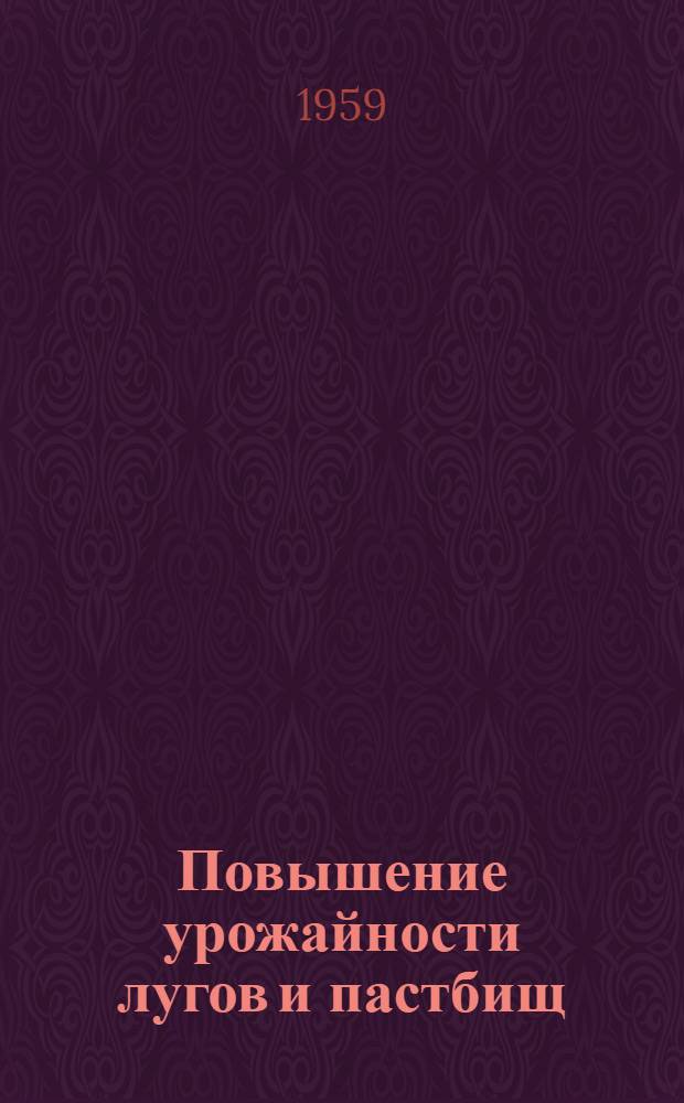 Повышение урожайности лугов и пастбищ