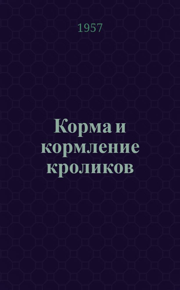 Корма и кормление кроликов