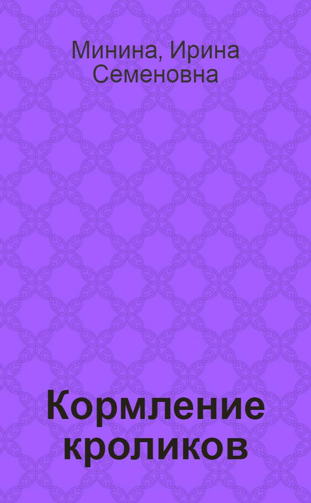Кормление кроликов