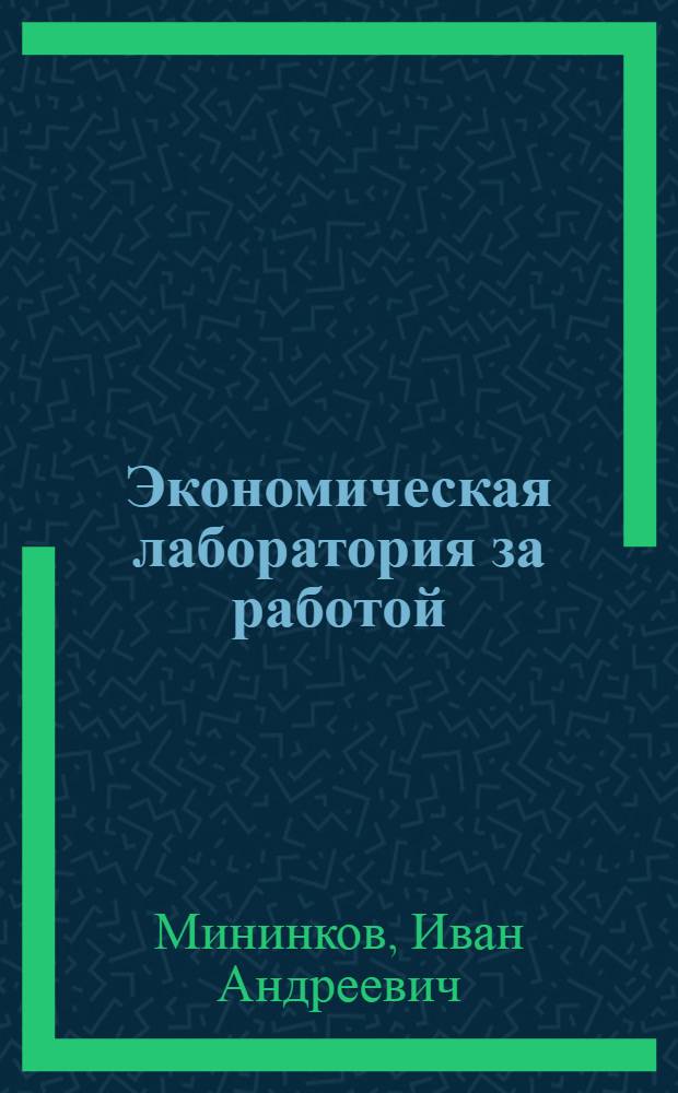 Экономическая лаборатория за работой