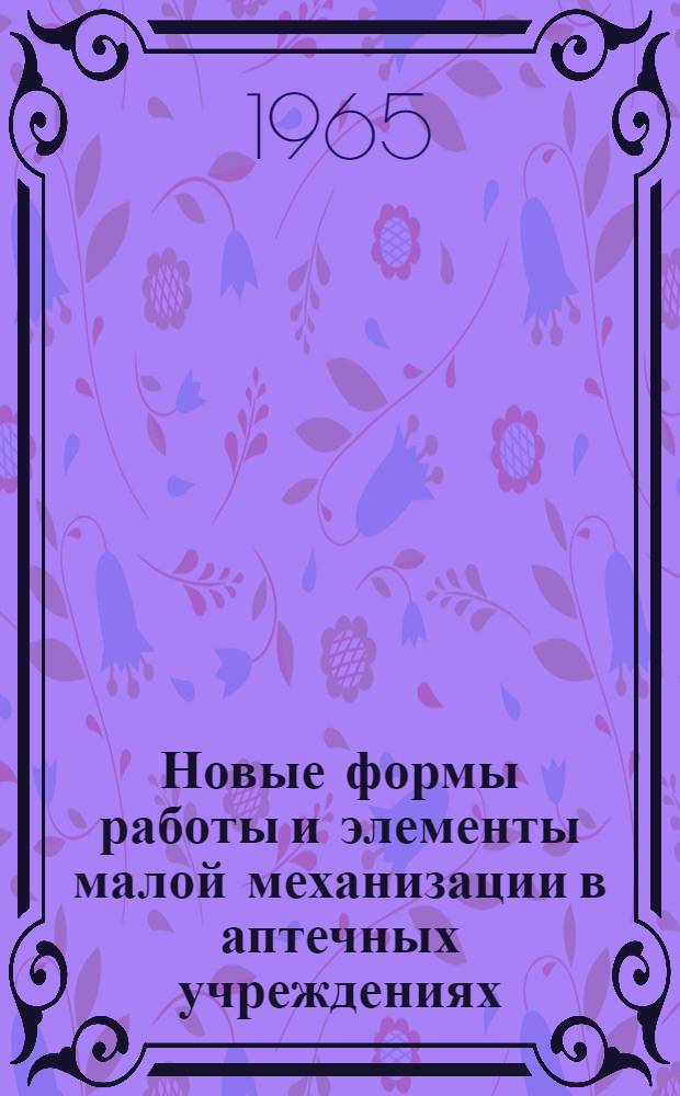 Новые формы работы и элементы малой механизации в аптечных учреждениях