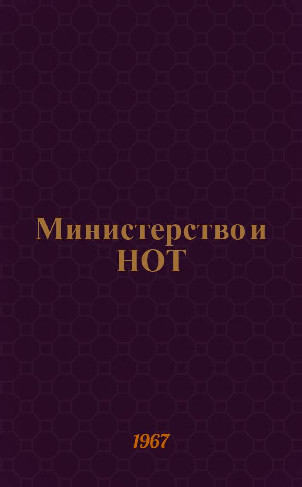 Министерство и НОТ : Сборник