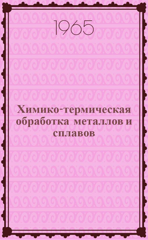Химико-термическая обработка металлов и сплавов