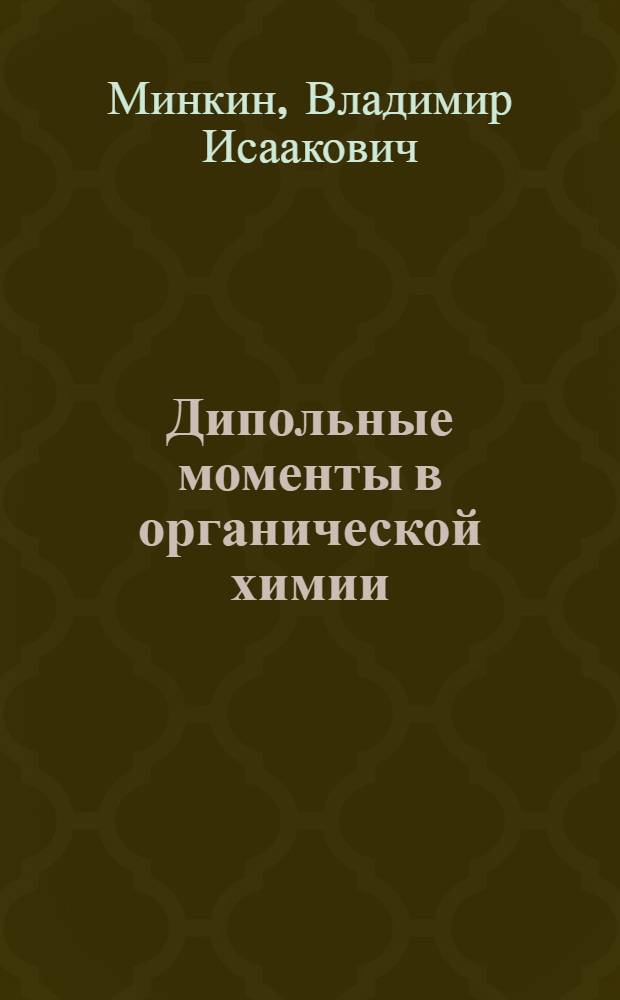 Дипольные моменты в органической химии