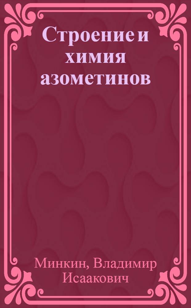 Строение и химия азометинов : Автореферат дис. на соискание учен. степени д-ра хим. наук