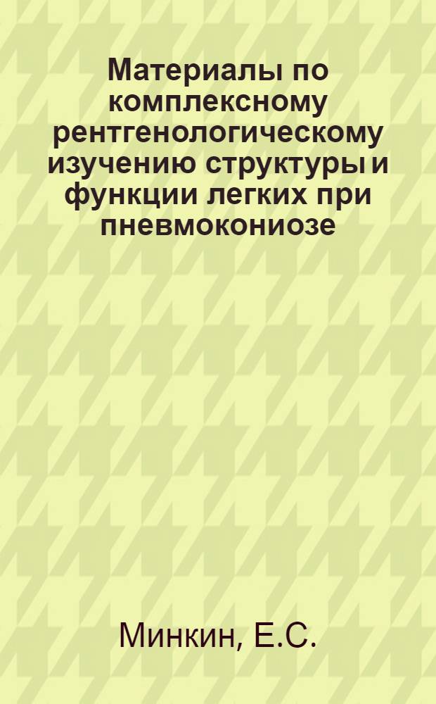 Материалы по комплексному рентгенологическому изучению структуры и функции легких при пневмокониозе : (Опыт групповых профилакт. обследований горнорабочих Кизелов. каменноугольного бассейна) : 768 - рентгенология : Автореферат дис. на соискание учен. степени канд. мед. наук