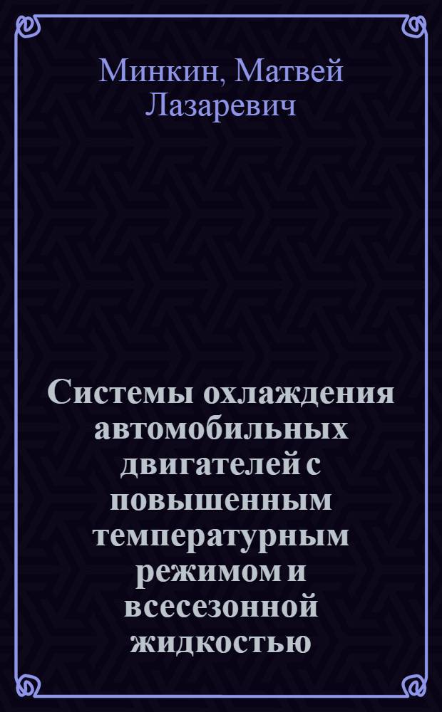 Системы охлаждения автомобильных двигателей с повышенным температурным режимом и всесезонной жидкостью : Обзор