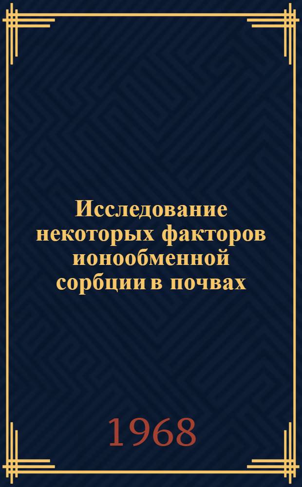 Исследование некоторых факторов ионообменной сорбции в почвах : Автореферат дис. на соискание учен. степени канд. хим. наук