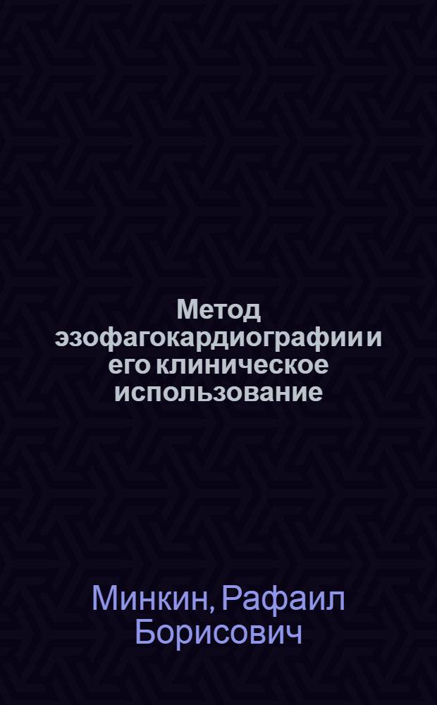 Метод эзофагокардиографии и его клиническое использование : Автореферат дис. на соискание учен. степени кандидата мед. наук