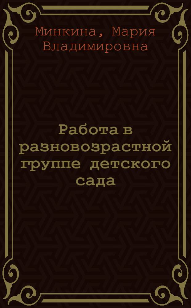 Работа в разновозрастной группе детского сада