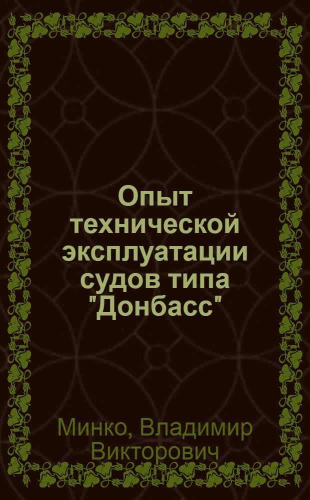 Опыт технической эксплуатации судов типа "Донбасс"