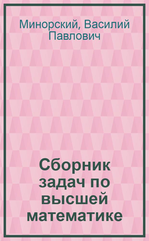 Сборник задач по высшей математике : Для втузов