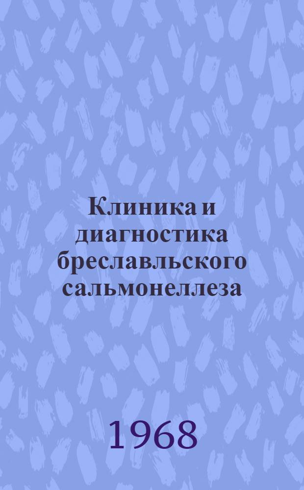 Клиника и диагностика бреславльского сальмонеллеза
