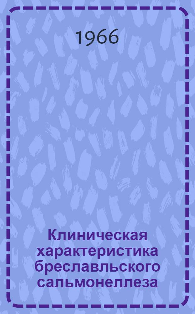 Клиническая характеристика бреславльского сальмонеллеза (в Молдавии) : Автореферат дис. на соискание учен. степени канд. мед. наук