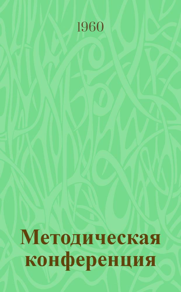 Методическая конференция : (Тезисы докладов)