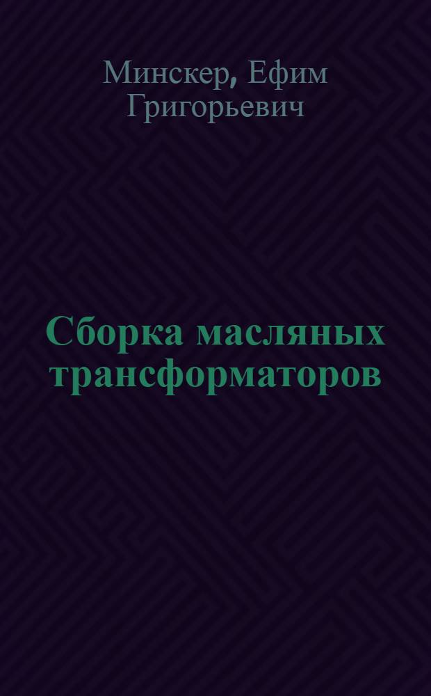 Сборка масляных трансформаторов : Учеб. пособие для индивидуально-бригадного обучения рабочих на производстве