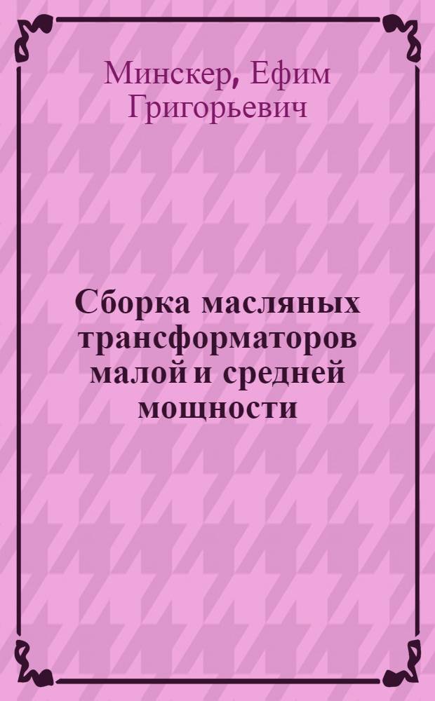 Сборка масляных трансформаторов малой и средней мощности