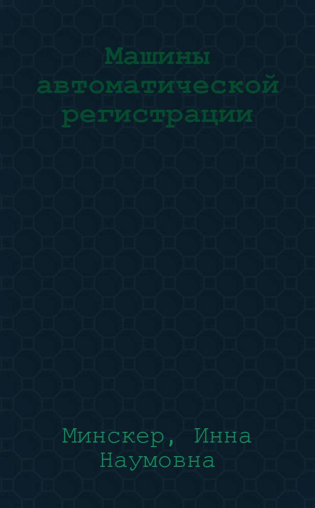 Машины автоматической регистрации