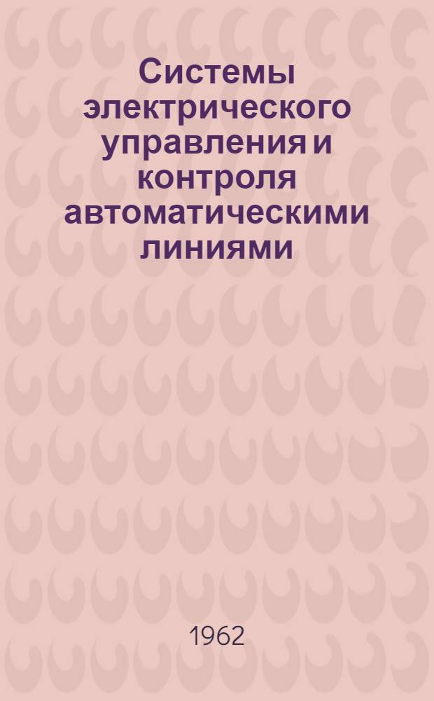 Системы электрического управления и контроля автоматическими линиями