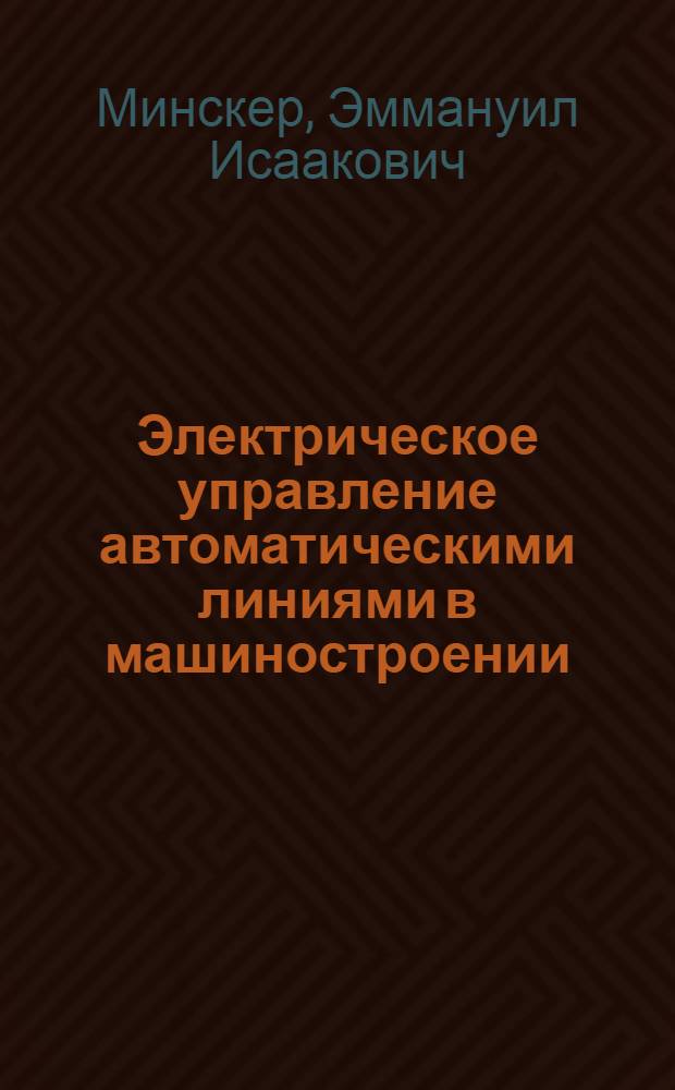 Электрическое управление автоматическими линиями в машиностроении