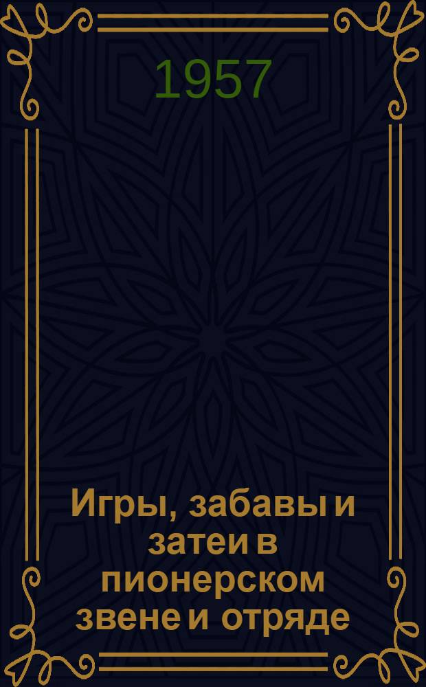 Игры, забавы и затеи в пионерском звене и отряде