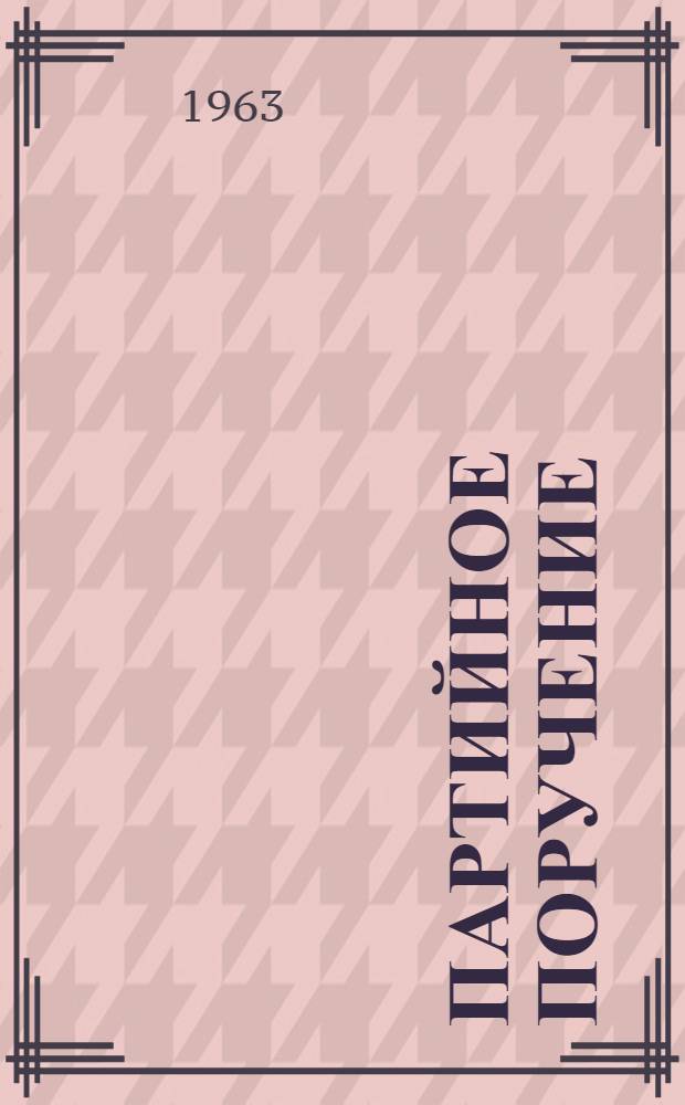 Партийное поручение