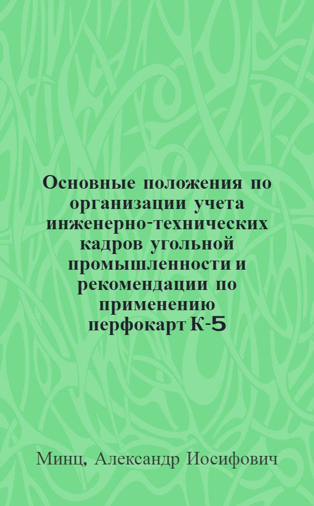 Основные положения по организации учета инженерно-технических кадров угольной промышленности и рекомендации по применению перфокарт К-5