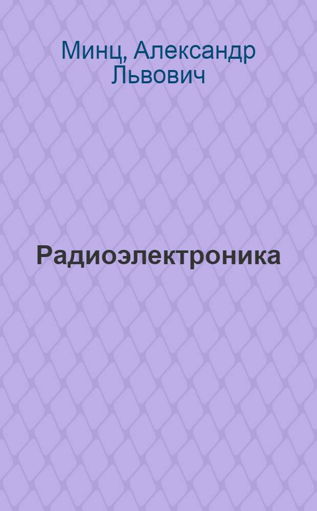 Радиоэлектроника : (Краткая история и достижения)