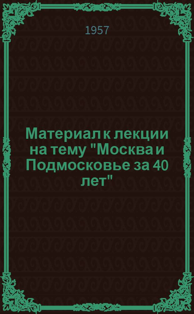 Материал к лекции на тему "Москва и Подмосковье за 40 лет"