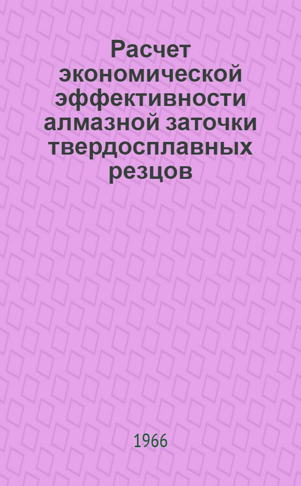Расчет экономической эффективности алмазной заточки твердосплавных резцов
