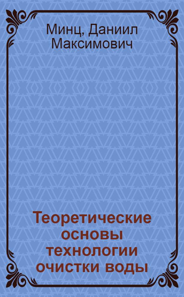 Теоретические основы технологии очистки воды