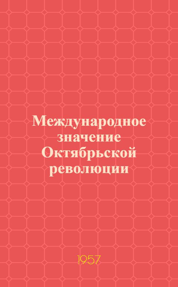 Международное значение Октябрьской революции