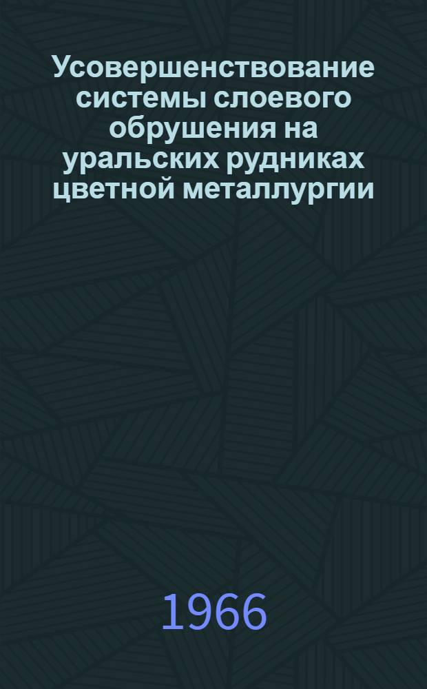 Усовершенствование системы слоевого обрушения на уральских рудниках цветной металлургии