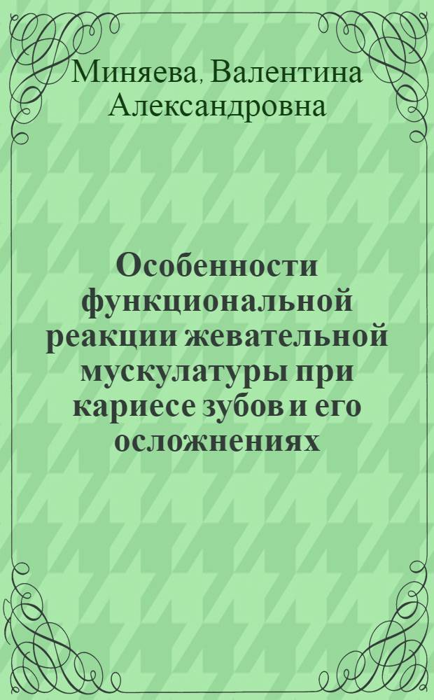 Особенности функциональной реакции жевательной мускулатуры при кариесе зубов и его осложнениях (кариес, пульпит, периодонтит) : Автореферат дис. на соискание учен. степени канд. мед. наук