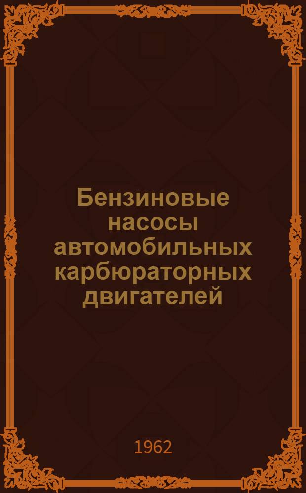 Бензиновые насосы автомобильных карбюраторных двигателей : Обзор