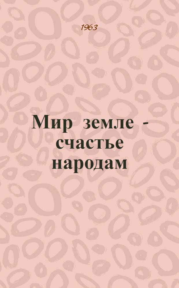 Мир земле - счастье народам : Метод. материалы к интернациональному вечеру
