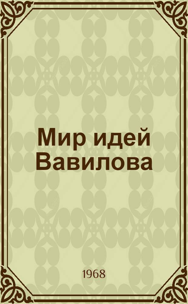 Мир идей Вавилова : Сборник статей