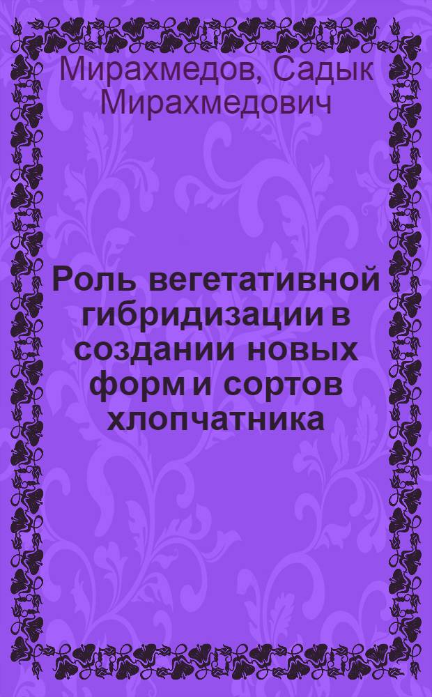 Роль вегетативной гибридизации в создании новых форм и сортов хлопчатника : Автореферат дис. на соискание учен. степени кандидата биол. наук