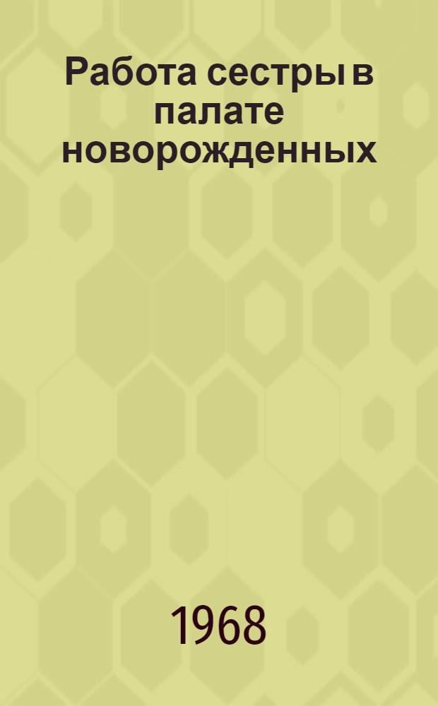 Работа сестры в палате новорожденных